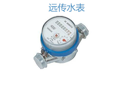購買遠傳水表怎么選擇廠家？