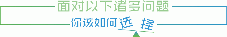 面对以下诸多问题，你该如何选择